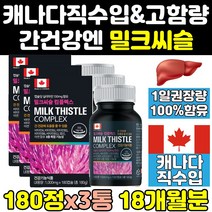 캐나다 밀크 씨슬 시슬 실리 시리 마린 리버 맥스 3통 추출물 캐나다산 간 식약처 식약청 인증 인정 간에좋은 퓨어 프리미엄 고함량 보조제 직구 케어 제품 파워 음식 영양제 플러스