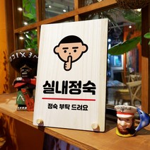 뭉키데코 나무 팻말 안내판 표지판 탁상용 W8_258_실내정숙, W8 기본
