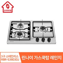 린나이 가스쿡탑 레인지 3구 RBR-S3603DJ 빌트인 스테인리스 고화력 원터치 자동 친환경 건전지타입, LPG(가스통), 설치안함(상품만 구매)