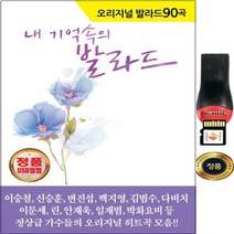 SY010 원곡가수 발라드 90곡 USB음반/이승철(잊었니)박완규(천년의사랑)추가열(나같은건없는건가요)