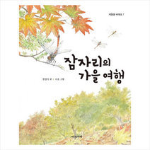 다섯수레 잠자리의 가을 여행 (양장) +미니수첩제공