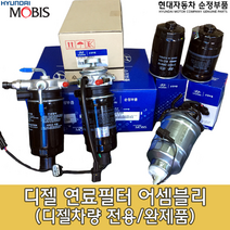 I30디젤 연료필터/31970 F2900/I30디젤 3세대 2016년 이후/연료필터 어셈블리/I30 연료필터/31970F2900/연료필터 앗세이