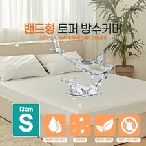 에어레브 토퍼용 프리미엄 방수커버 화이트 진드기방지 항균 2중원단
