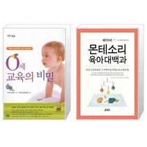 0세 교육의 비밀 + 베이비 몬테소리 육아대백과 [세트상품]