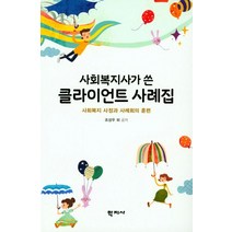 사회복지사가 쓴 클라이언트 사례집:사회복지 사정과 사례회의 훈련, 학지사