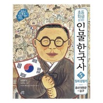 [길벗스쿨]초등학생을 위한 인물 한국사 5, 없음
