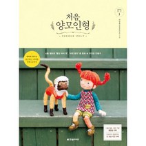 밀크북 처음 양모인형 니들 펠트로 빨강 머리 앤 어린 왕자 등 동화 속 주인공 만들기, 도서