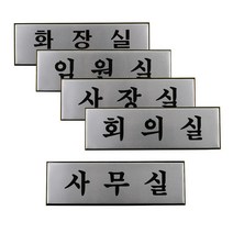 사무실 임원실 사장실 알루미늄 도어사인 비즈니스센터 표찰 그림 매장 스튜디오 문구, 회의실