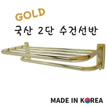 국산 골드 스텐 2단 수건 걸이 선반