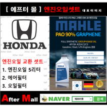 [ 혼다 어코드 엔진오일셋트 ] HONDA Accord 2.4 (EXL/K24W1) [ 4기유 PAO 90% + GRAPHENE 말레0W30 ]