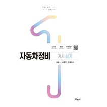 구민사 자동차정비기사 실기 풀컬러 ＋ 최신출제경향에 맞춘 완벽해설 2022