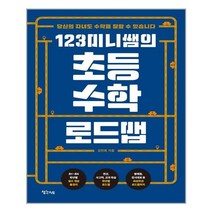 생각지도 초등 수학 로드맵(123미니쌤의) (마스크제공), 단품