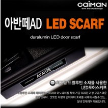 카이만 스마트 LED도어스커프-아반떼AD, LED색상 블루