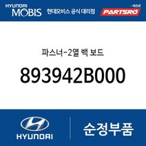 파스너-2열 백 보드 (893942B000) 싼타페 싼타페 더 스타일