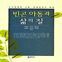 NSB9788958911180 새책-스테이책터 [빈곤 아동과 삶의 질] ---학지사-허남순 지음-사회학-20050330 출간-판형 152x223(A5신), 빈곤 아동과 삶의 질