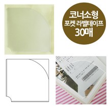 현wisdhm_라벨 명함부착 테이프 라벨지 포스트포켓 포켓스틱♥cleang, ♥cleang중형90x90(OFD2822)