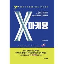 X마케팅 : 새로운 고객 경험을 만드는 9가지 법칙