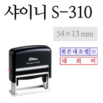 [SHINY STAMP] S-310 주문제작 회사도장 거래명세서 등, 청보라색