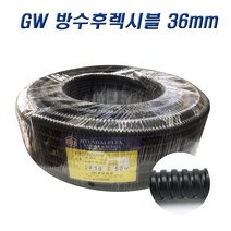 국산 GW 방수 후렉시블 36mm 전선관 1롤(30M), 1롤