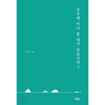 무주에 어디 볼 데가 있습니까?, 해토, 정원선 저