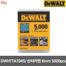 디월트 DWHTTA7045 6mm HD타카핀 멀티타카핀 5 000pcs, 1개
