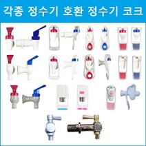 아쿠아 정수기 코크 각종 정수기호환, 암나사 B-1A빨간색