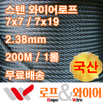 스텐 와이어로프 2.38mm 200M 1롤 / 스텐 로프 / 스텐 와이어 / 스테인리스 와이어 / 스테인레스 로프 / 국산, 1개