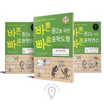 이지스에듀 / 바쁜 중2를 위한 빠른 중학연산 1+2+도형 세트 전3권 바빠 중학연산 도형, 빠른 중학연산 1+2+도형 세트/전3권