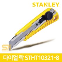 스탠리 다용도 커터칼 STHT10321-8