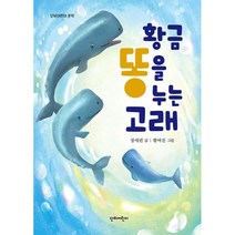 황금똥을 누는 고래(단비어린이문학), 단비어린이