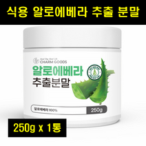 식용알로에 먹는알로에 알로에 가루 분말 먹는 식용 알로에베라 분말 100% 100프로 100퍼센트 250g 1통