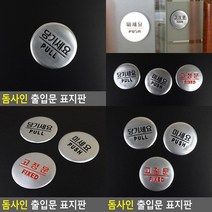 당기세요/미세요/고정문 돔사인 출입문 표지판 미시오당기시오 출입문사인 스틸안내판 현관문표지판 현관문패, 고정문