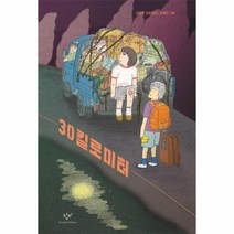 30킬로미터-313(창비아동문고)