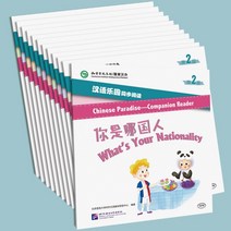 북경어언대학출판사 한어악완동보열독(제2급) Chinese paradise-companion reader 중국어 파라다이스 동시 읽기