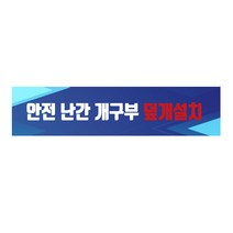 안전 난간개구부 덮개설치 긴사각형 산업안전스티커 OR 포맥스 라벨