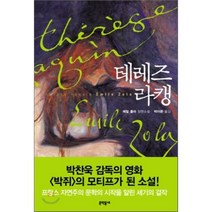 테레즈 라캥, 에밀 졸라 저/박이문 역, 문학동네