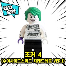 [큐브월드] 레고호환 배트맨 VS 조커 캐릭터 블록 미니피규어 컬렉션 중국레고, 16. 조커 4