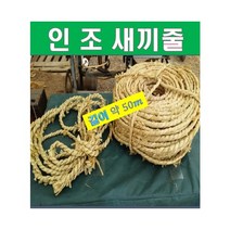Y1. 인조 새끼줄 1마끼(길이:약100m)