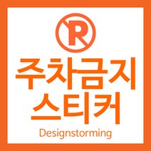 불법 주차금지 주차위반 스티커 경고장 아파트 빌라 빌딩 병원 주차장 관리 불법주차 경고 강력접착 스티커 디자인 제작 인쇄, A_04, 강접무코팅(200x140mm)