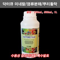 한누리팜마트/닥터큐 미네랄 미량요소비료 500mL/염류분해/뿌리활착/연작장애/성장발육/비료, 1개