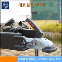 자동 커플러 장치 잠금 커넥터 트래일러, 기계 브레이크는 원래 홀을 교체할 수 있고, 전자 브레