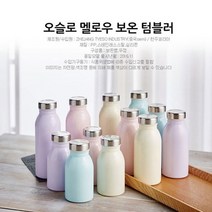 우유빛깔 오슬로 멜로우 보온 텀블러 250ml 350ml 450ml 스테인레스 보온병 물병 보온텀블러 보냉텀블러 캠핑 소풍 출근 직장, 민트