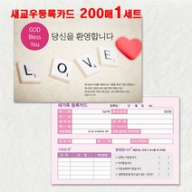 예닮 새신자등록카드 새신자관리 교적부 교우관리 새가족엽서 새교우카드 교회주보 주보도안 교회디자인 인쇄 제작 교회주보 주보용지 기독용품 디자인 전도용품 등록카드 D형, 3세트