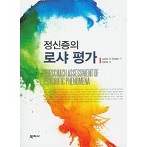 정신증의 로샤 평가, 학지사, James H. Kleiger 지음이준득