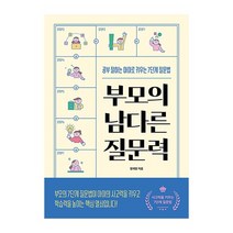 길벗 부모의 남다른 질문력(공부잘하는아이로키우는7단계질문법) 2023신제품
