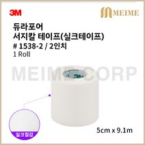 1롤 ) 3M 듀라포어 실크반창고 1538-2 면실크반창고 듀라포 1538 5cm 듀라 포어 듀러포 듀라포- 의료용테이프 실크 반창고 의료용 테이프 면반창고 면 반창고