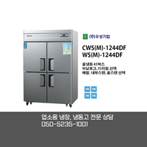[우성기업] CWS(M)-1244DF WS(M)-1244DF 45BOX 4도어 올냉동고 /직냉식/아날로그(기본) 디지털/메탈(기본) 내부스텐 올스텐 / 0505-235-1001