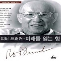[개똥이네][중고-상] 피터 드러커 - 미래를 읽는 힘