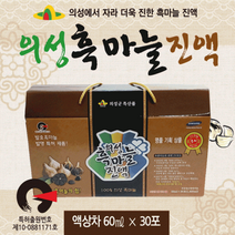 선물세트 [의성흑마늘진액(30포)] 흑마늘선물세트/추석선물세트/추석선물/설선물세트/흑마늘/명절선물, 의성발효 흑마늘정과