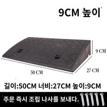 진입판 바른템 발판 차량진입 문턱 장애인용 휠체어경사로 계단, 블랙50*27*9